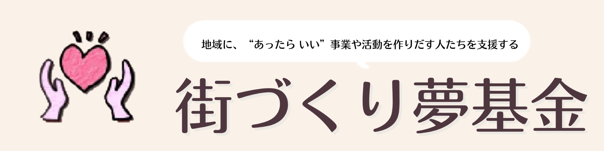 街づくり夢基金